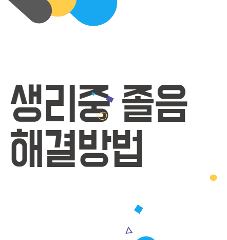 생리중 졸음: 여성을 괴롭히는 피로의 진정한 이유와 극복 방법 생리중 졸음: 여성을 괴롭히는 피로의 진정한 이유와 극복 방법