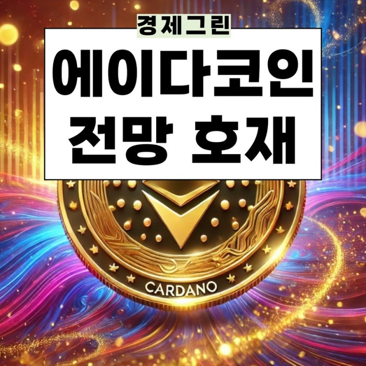  에이다코인 전망 호재! 카르다노 알트코인 미국ETF 디파이코인 미국코인종류