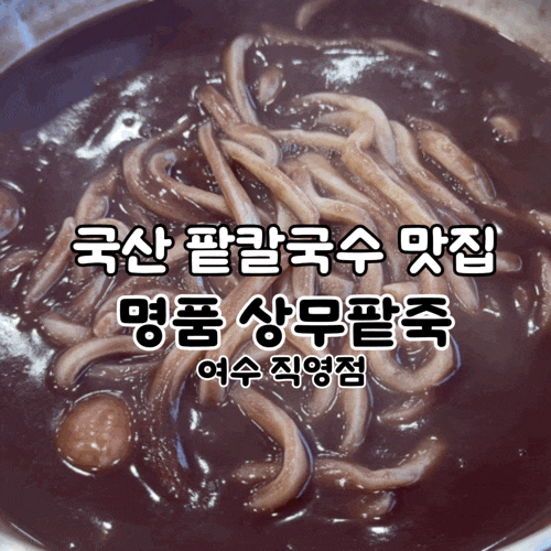  여수 국산 팥칼국수 맛집 ' 명품상무팥죽 여수직영점' 찐 후기