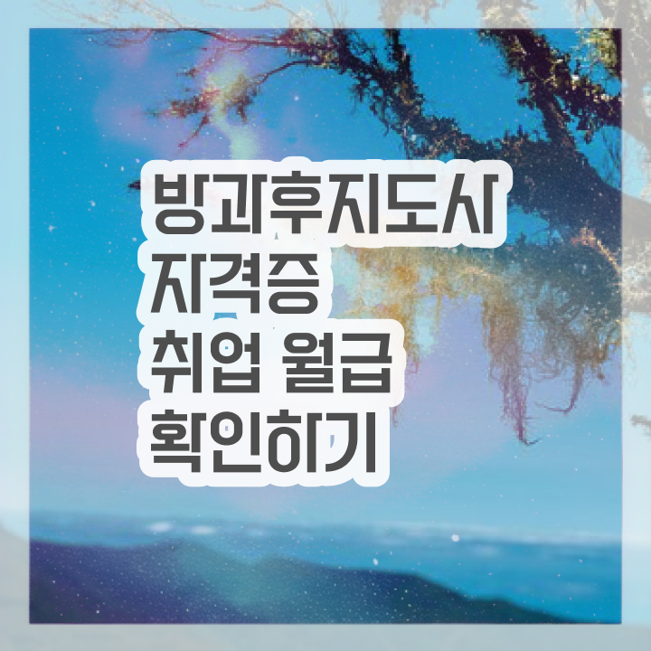 방과후강사공고 , 인강으로 간편하게 방과후지도사자격증 취득한 방법