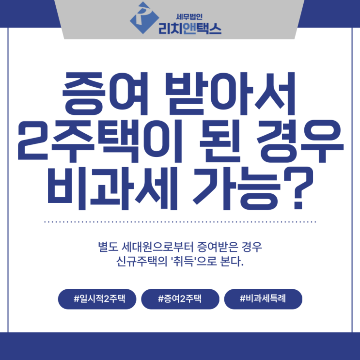  [양도세] 증여 받아 2주택자가 된 경우, 일시적 2주택 비과세 특례 적용 가능