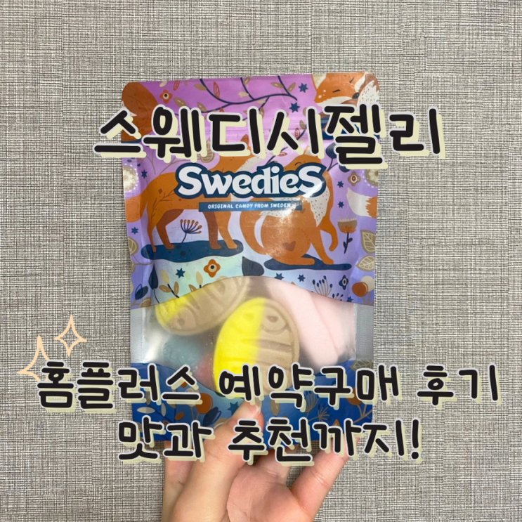  홈플러스 스웨디시 젤리 사전예약 실망스러운 맛 후기