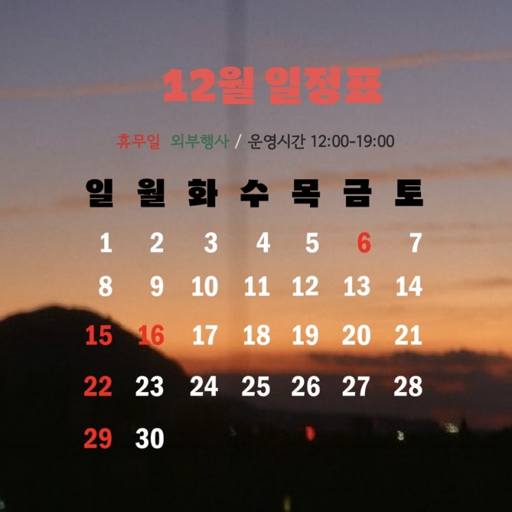  2024년 12월 일정표