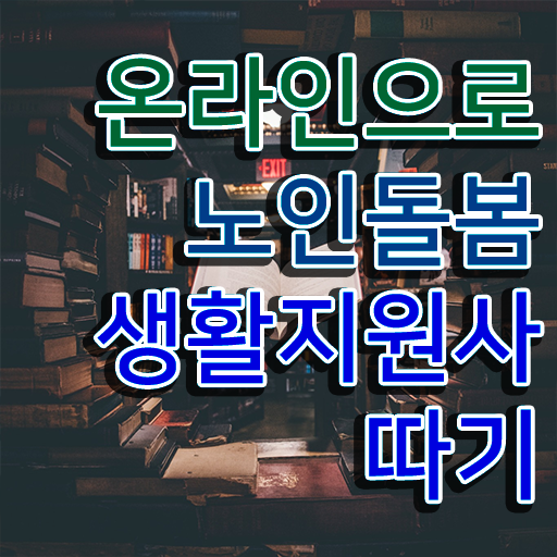  생활지원사 업무 , 노인돌봄생활지원사 자격증 시험준비 정보 가득