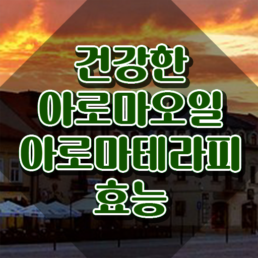  아로마뷰티diy지도사 자격요건 , 아로마뷰티DIY지도사 자격증 20일 만에 합격한 전략 핵심 공개