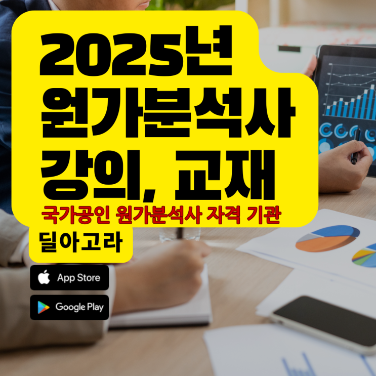  원가분석사 자격증 정보 제공_시험일정, 교재,문제집, 강의 출판일