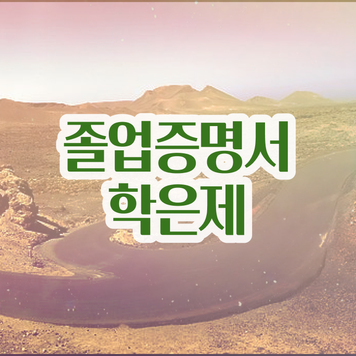 학점은행제 학습플래너 , 고졸자를 위해 스케쥴을 친절하게 챙겨주는 학점은행제 플래너 추천 드립니다.