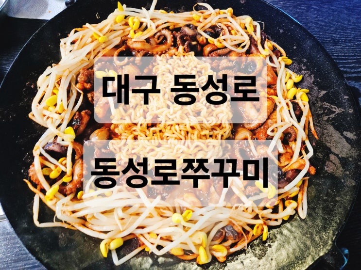 대구 동성로 매운맛 조절가능해 맵찔이도 먹을 수 있는 쭈꾸미 볶음 맛집  동성로쭈꾸미 동성로점 본점