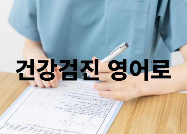 건강검진 신체검사 영어로 영어 공부 혼자하기