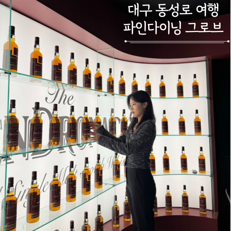 대구 파인다이닝 그로브 라운지 분위기 맛집 동성로 데이트 대구 파인다이닝 그로브 라운지 분위기 맛집 동성로 데이트