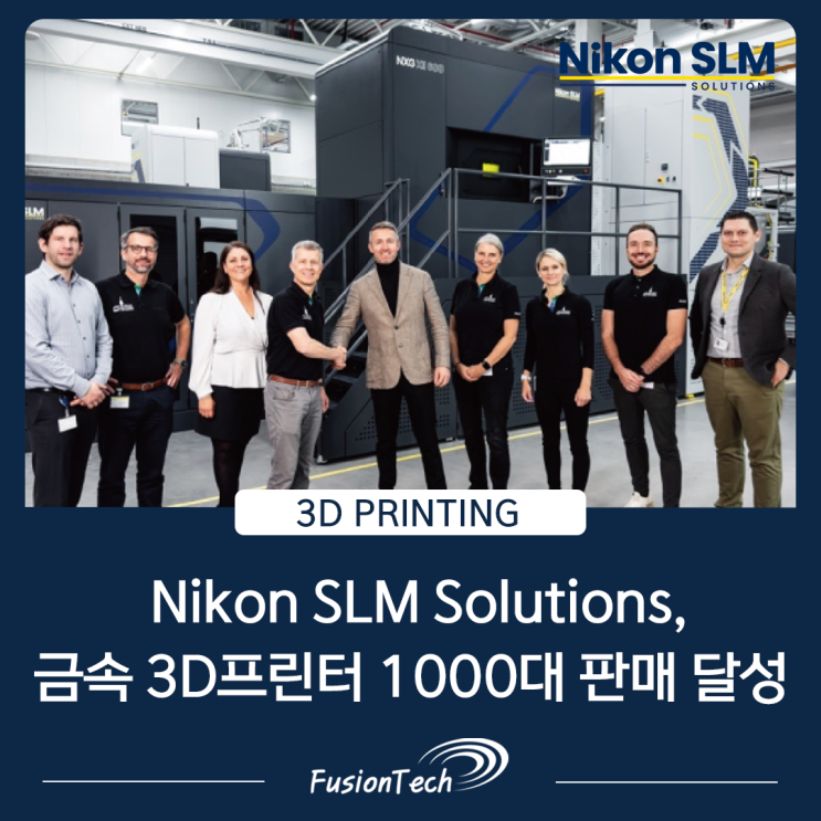  [SLM 3D프린터 뉴스] Nikon SLM Solutions, 3D프린팅 혁신 여정에서 1000대 판매 마일스톤 달성