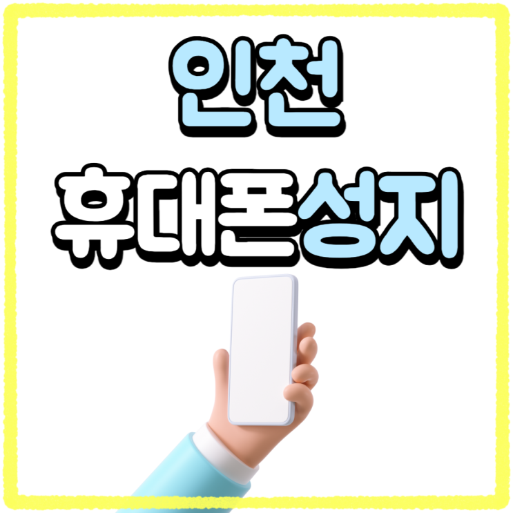 인천휴대폰성지 시세표 비교 작업 필수 인천휴대폰성지 시세표 비교 작업 필수