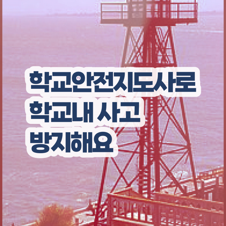  학교안전지도사교육센터 , 학교안전지도사 자격증 비용없이 온라인으로 준비한 과정 및 취업
