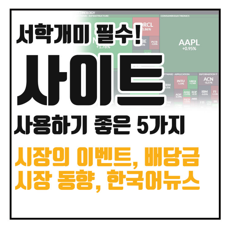  미국주식 투자하면 알아야 할 사이트 추천드립니다