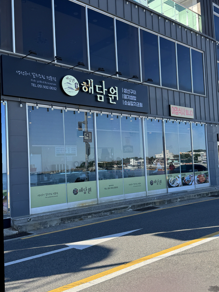  [부산] 기장 해담원의 생선구이와 멋진 바다뷰, 만족스러운 주말 여행