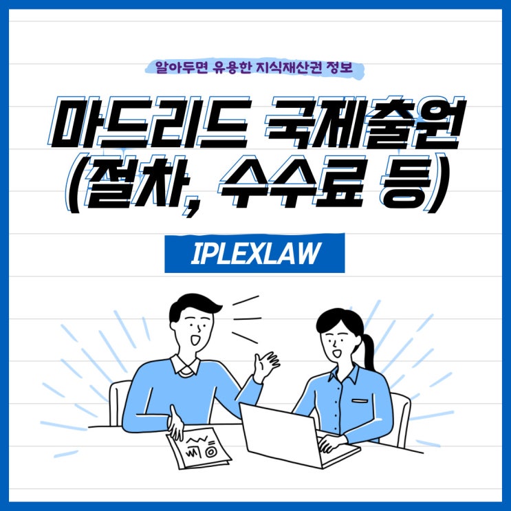 마드리드 국제출원(절차, 수수료 등) 마드리드 국제출원(절차, 수수료 등)