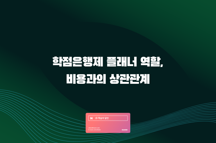 학점은행제 플래너 역할, 비용과의 상관관계 정리