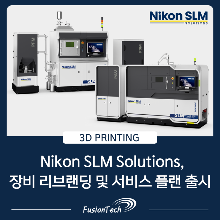  [SLM 3D프린터 뉴스] Nikon SLM Solutions, 장비 리브랜딩 및 PICTURE PERFECT PRO PLAN 출시
