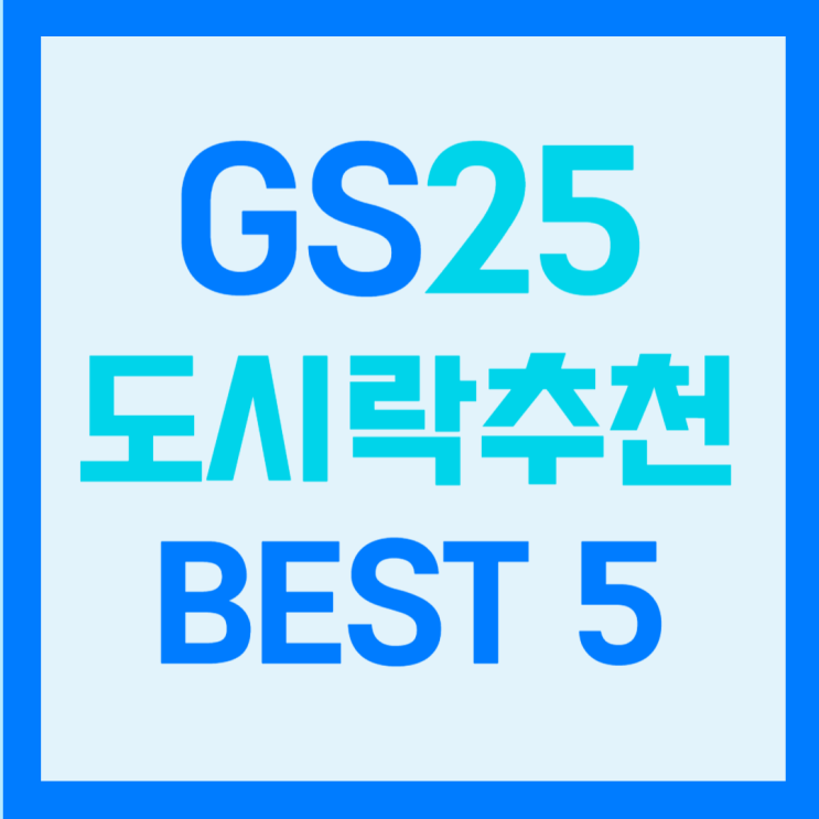  GS25 도시락추천 BEST 5