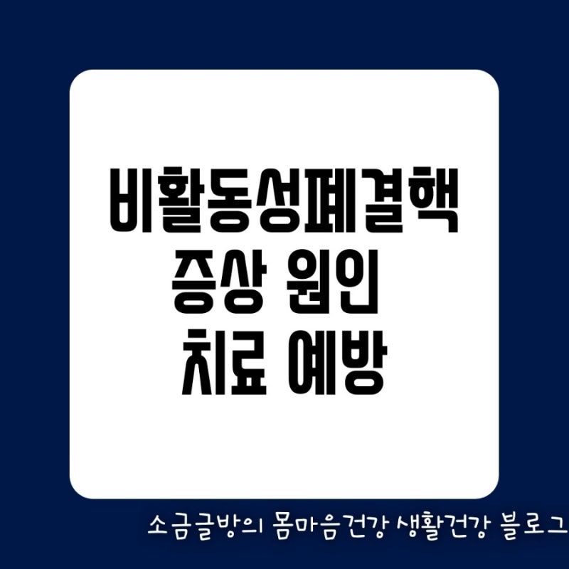 비활동성폐결핵 증상 원인 치료 예방