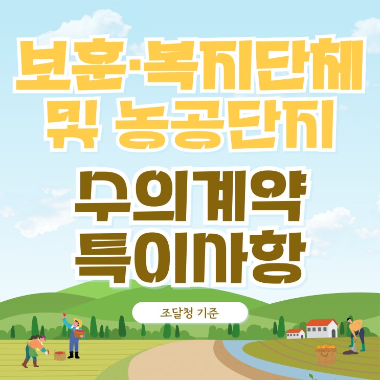 보훈복지단체 및 농공단지와 수의계약 특이사항 - 조달청 기준