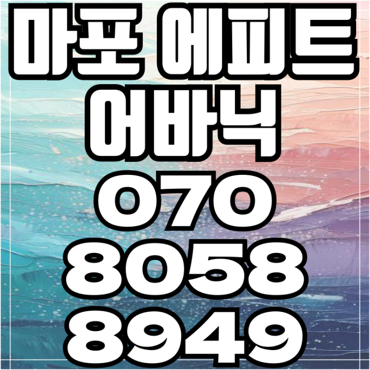 마포 에피트 어바닉 오피스텔분양 Versus 아파트분양