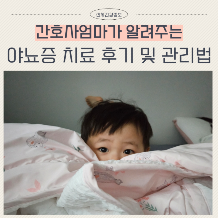  야뇨경보기로 소아 야뇨증 치료 후기