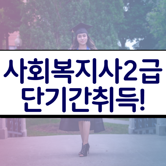  사회복지 공무원 수당 , 사회복지사 경력없어도 학은제로 손쉽게