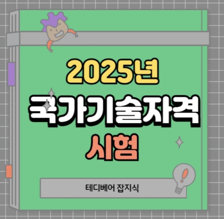  [테디베어 잡지식] 2025년 국가기술자격 시험 시행 및 법령 개정 사항 총정리