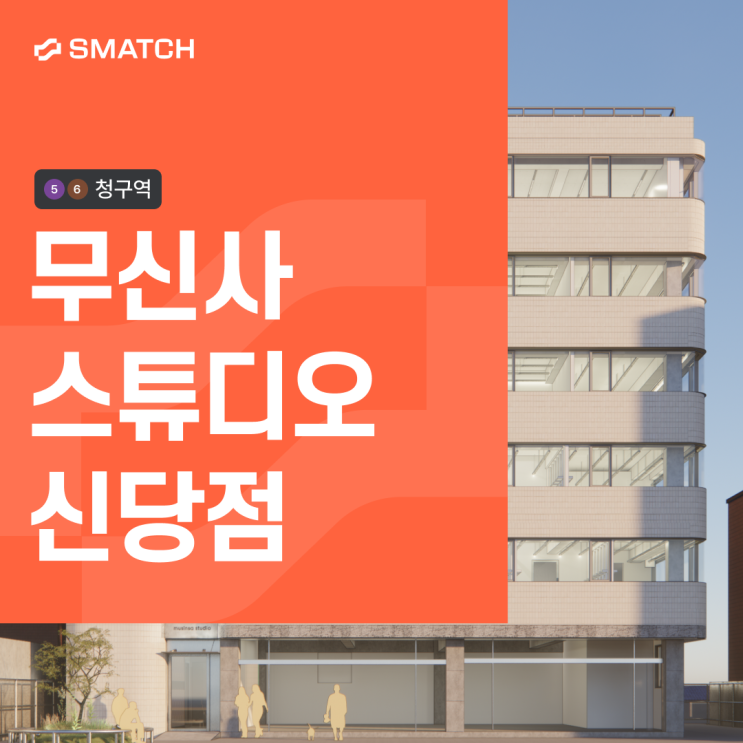 중소형 공유오피스 무신사 스튜디오 신당점