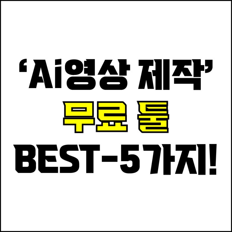  jw포트폴리오 / 박자이너 / 무료 Ai영상 제작 툴 Best-5가지 추천! / 꼭 알아야 하는 텍스트 입력으로 영상 제작해주는 툴.