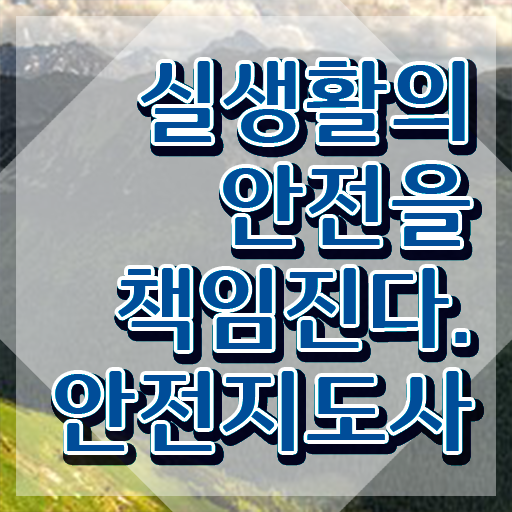  안전교육 프로그램 , 안전지도사 자격증 온라인 교육으로 시험준비 , 무료수강 혜택