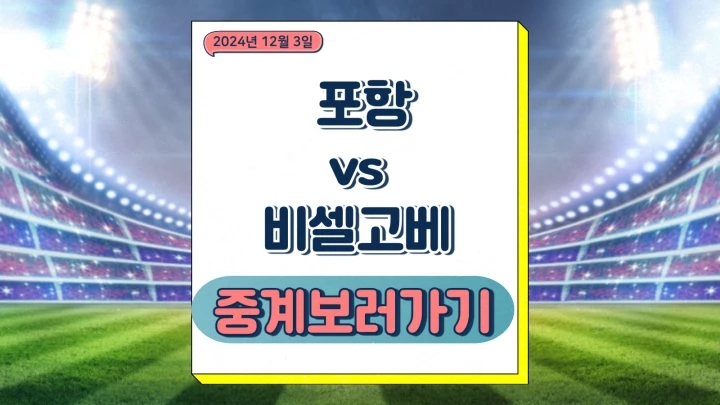 포항 비셀고베 중계 AFC 챔피언스리그 2024년 12월 03일 축구 경기 시간 날짜 방송 채널 번호