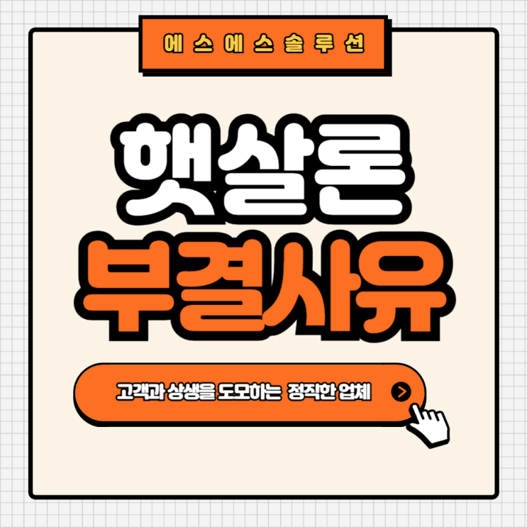  근로자를 위한 온라인 햇살론 부결 사유와 대처 방법