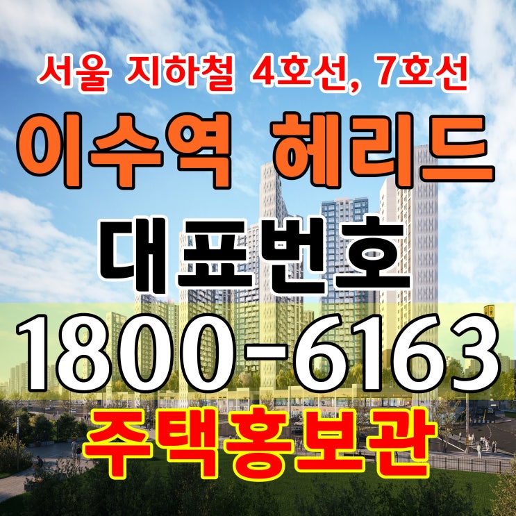 서울시 동작구 아파트 이수역 헤리드 아파트 공급 주택홍보관 모델하우스 오시는길 위치 서울시 동작구 아파트 이수역 헤리드 아파트 공급 주택홍보관 모델하우스 오시는길 위치
