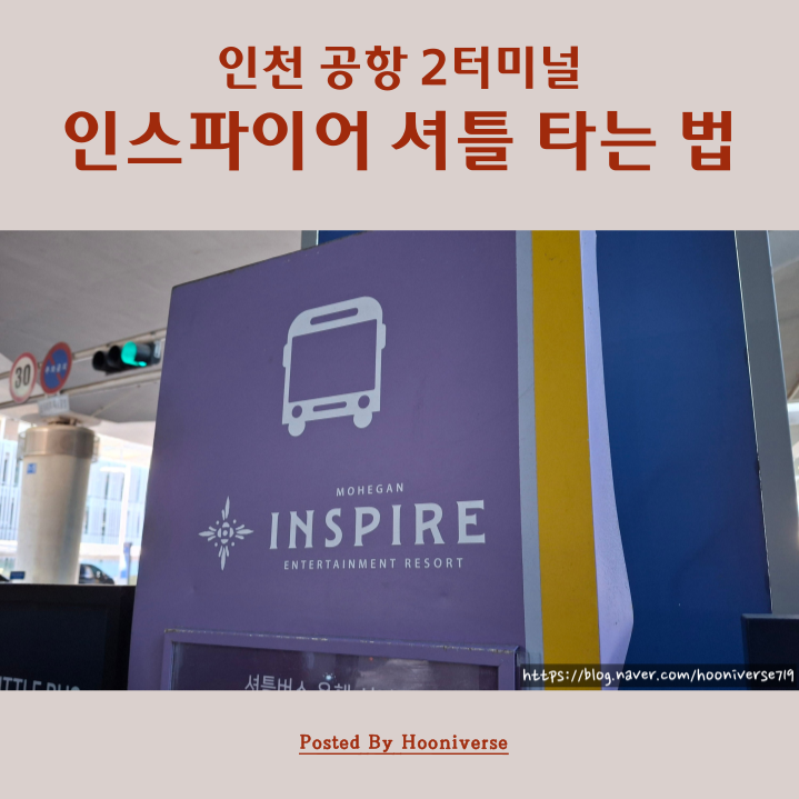 인천공항 2터미널 인스파이어 아레나 셔틀버스 타는 법 셔틀 시간표