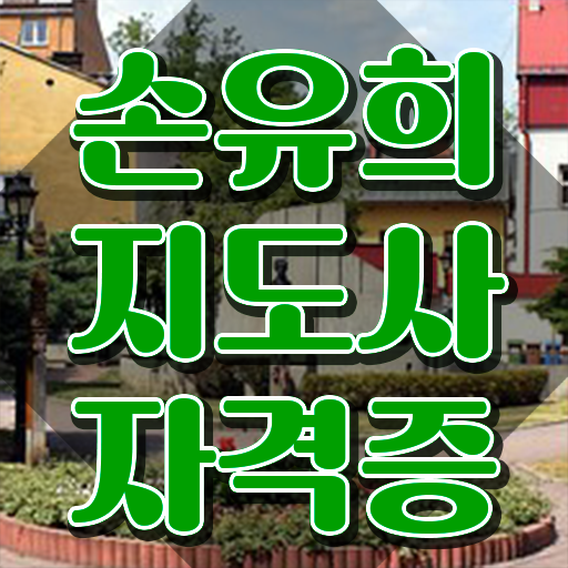  손유희지도사아카데미 , 손유희지도사 자격증 온라인으로 간단히 합격한 팁 및 향후 전망