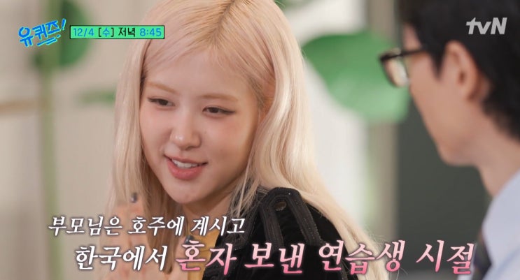<b>유 퀴즈</b>·블랙핑크 <b>로제</b>·집... 가사 <b>브루노 마스</b> 깜짝 전화?