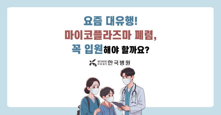  마이코플라즈마 폐렴 증상, 입원 필요한 경우는?