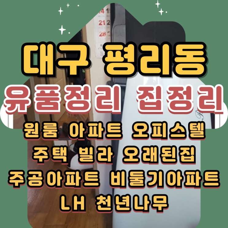  평리동유품정리 대구비둘기맨션 집정리 후기
