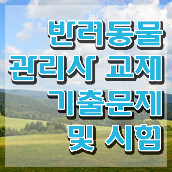  반려동물관리사 시험 , 반려동물관리사 자격증 20일 만에 합격한 후기 및 무료수강 혜택