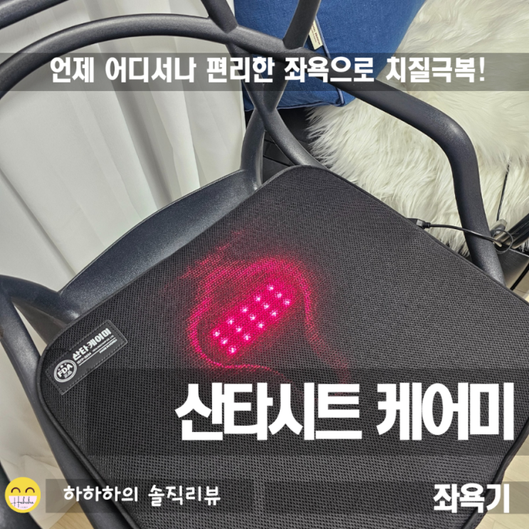 치질 근적외선 좌욕기 산타시트 케어미 임산부, Y존케어까지