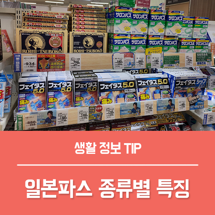  일본파스 종류 샤론파스 동전파스 허리파스 바르는파스 볼타렌 효과 특징은?