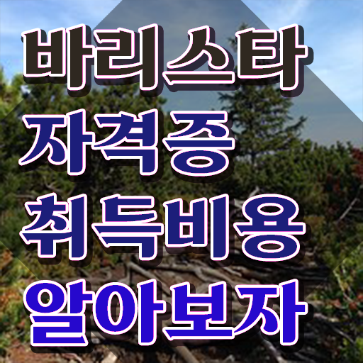  바리스타1급필기시험 , 바리스타 자격증 온라인 교육으로 취득한 방법 요약해봤어요