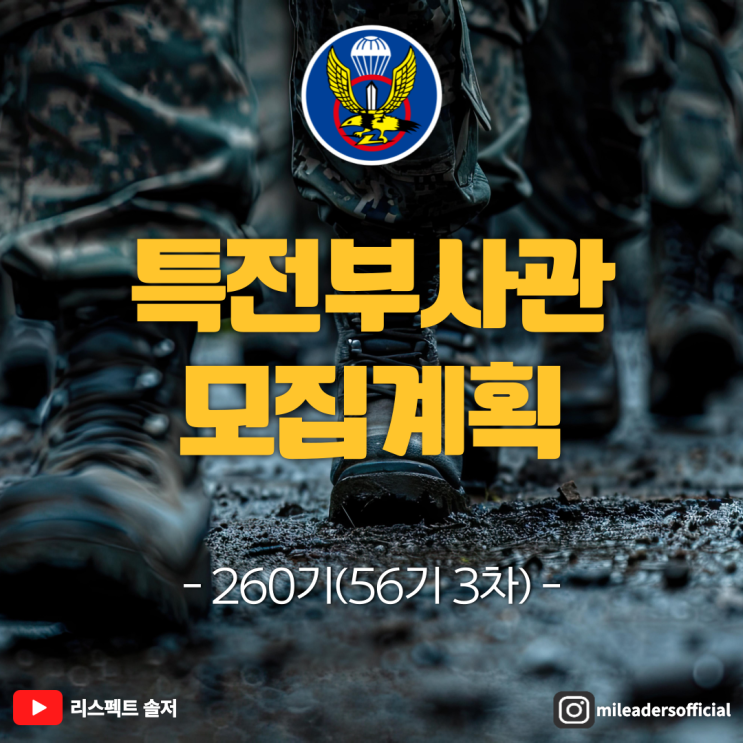  특전부사관 260기(56기 3차) 모집계획
