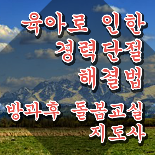  , 방과후돌봄교실지도사 자격증 온라인 교육으로 취득한 방법 정보 퍼펙트 요약