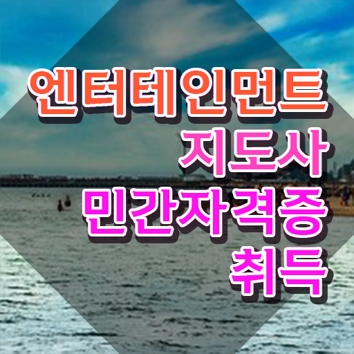  엔터테인먼트지도사 특강 , 엔터테인먼트지도사 자격증 독학으로 합격한 비법 보고가세요