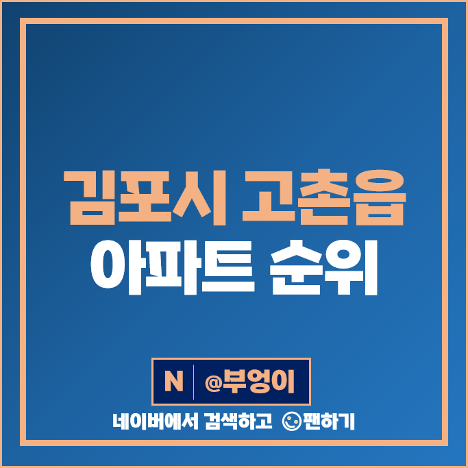 김포 고촌 아파트 매매 가격 순위 수기마을 힐스테이트 리버시티 시세 김포 고촌 아파트 매매 가격 순위 수기마을 힐스테이트 리버시티 시세