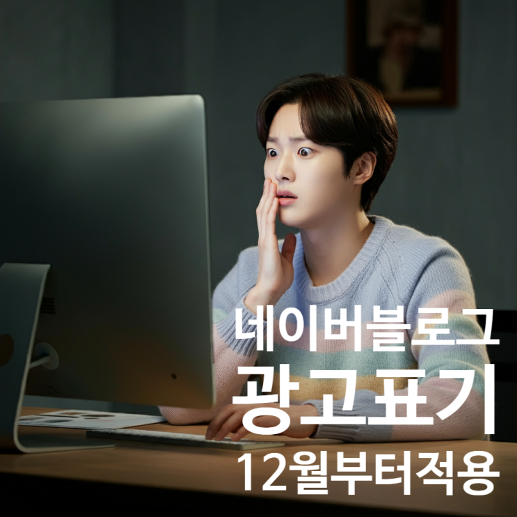  네이버 블로그 체험단, 광고 표시 공정위문구 이제는 하단 아니고 상단입니다!