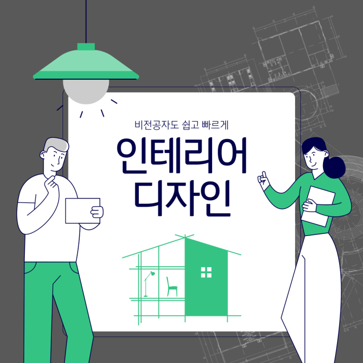  대전인테리어디자인학원 스케치업으로 실무 역량 강화하는 노하우